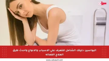 البواسير: دليلك الشامل للتعرف على الأسباب والأنواع وأحدث طرق العلاج الفعالة